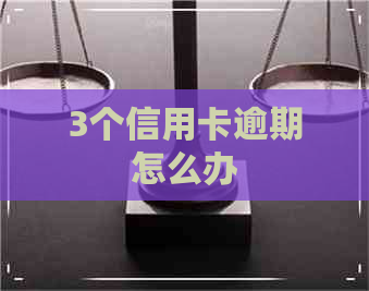 3个信用卡逾期怎么办