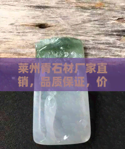 莱州青石材厂家直销，品质保证，价格实惠。