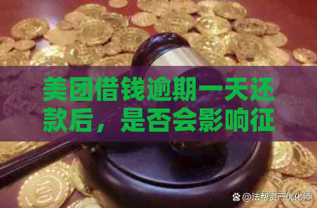 美团借钱逾期一天还款后，是否会影响记录？