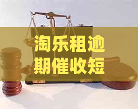 淘乐租逾期短信：如何处理？解决方案一览