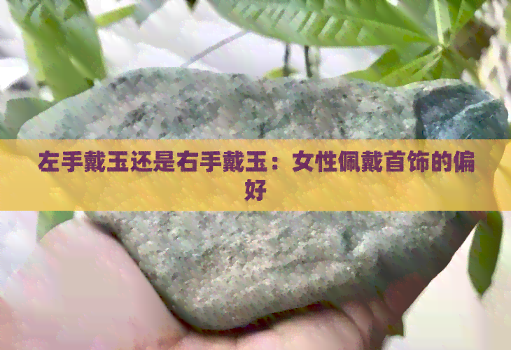 左手戴玉还是右手戴玉：女性佩戴首饰的偏好