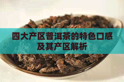 四大产区普洱茶的特色口感及其产区解析