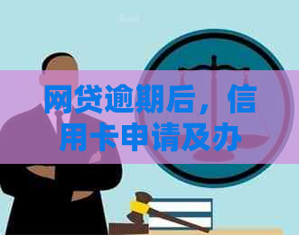 网贷逾期后，信用卡申请及办理的影响与应对措全面解析