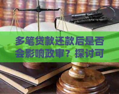 多笔贷款还款后是否会影响政审？探讨可能的影响因素及其解决方案