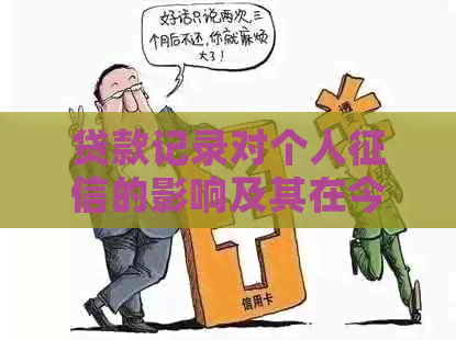 贷款记录对个人的影响及其在今后生活中的作用分析