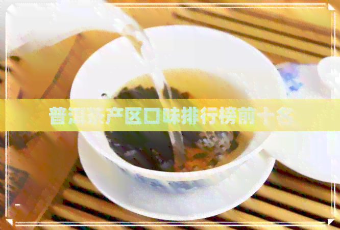 普洱茶产区口味排行榜前十名