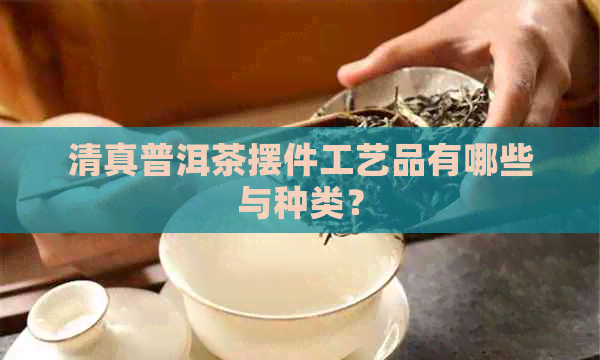      普洱茶摆件工艺品有哪些与种类？