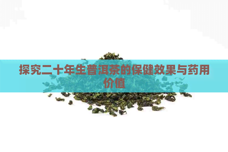 探究二十年生普洱茶的保健效果与药用价值