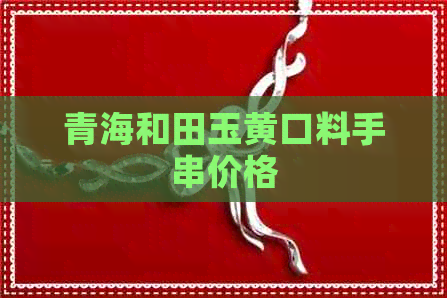 青海和田玉黄口料手串价格