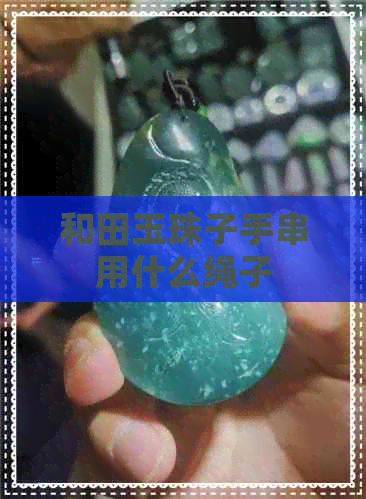 和田玉珠子手串用什么绳子