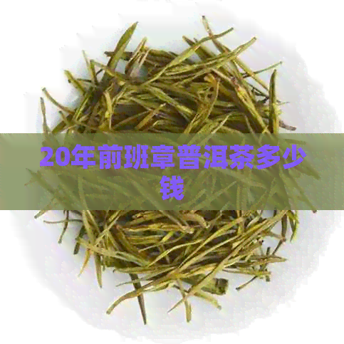 20年前班章普洱茶多少钱