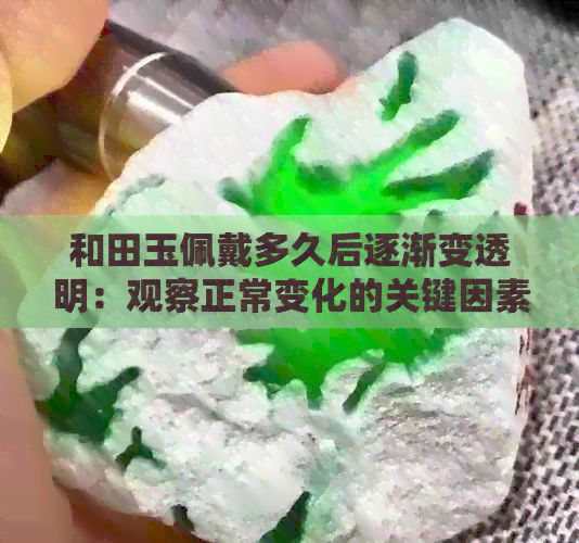 和田玉佩戴多久后逐渐变透明：观察正常变化的关键因素