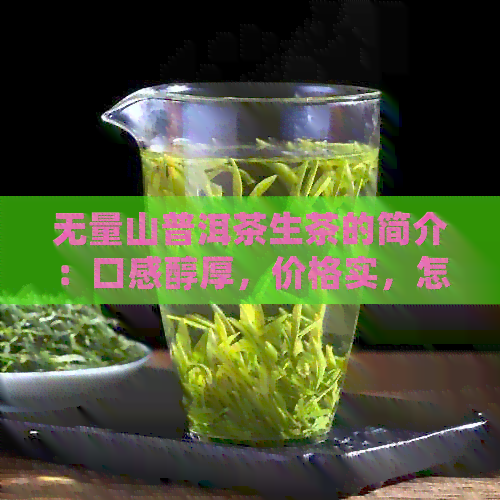 无量山普洱茶生茶的简介：口感醇厚，价格实，怎么样？特点是什么？