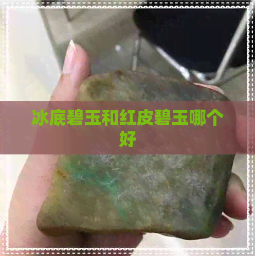 冰底碧玉和红皮碧玉哪个好