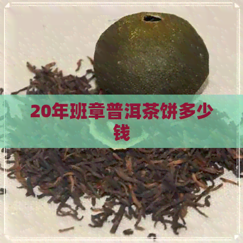 20年班章普洱茶饼多少钱