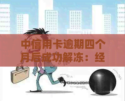 中信用卡逾期四个月后成功解冻：经验分享与后续处理策略