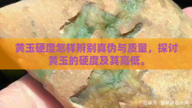 黄玉硬度怎样辨别真伪与质量，探讨黄玉的硬度及其高低。