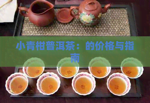 小青柑普洱茶：的价格与指南