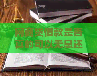 网商贷借款是否真的可以无息还款？详解相关政策和条件