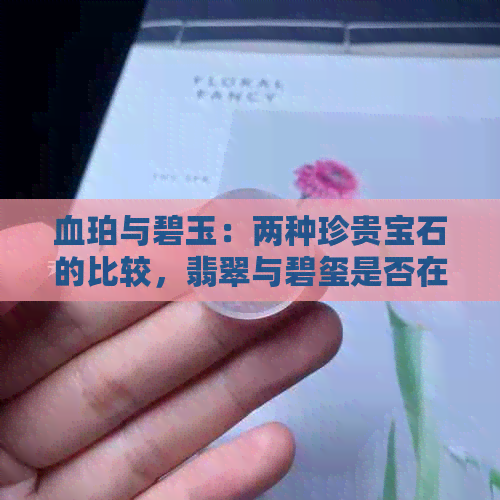 血珀与碧玉：两种珍贵宝石的比较，翡翠与碧玺是否在讨论范围内？