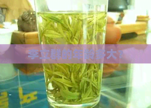 李立群的年龄多大？