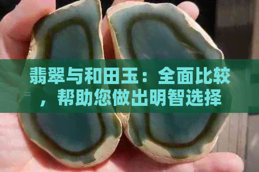 翡翠与和田玉：全面比较，帮助您做出明智选择