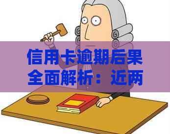 信用卡逾期后果全面解析：近两年6次逾期可能面临的影响及应对策略