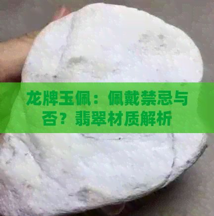 龙牌玉佩：佩戴禁忌与否？翡翠材质解析