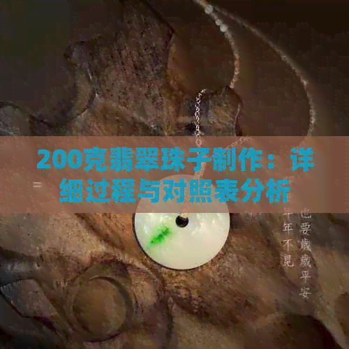 200克翡翠珠子制作：详细过程与对照表分析