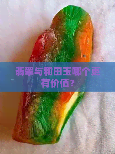 翡翠与和田玉哪个更有价值？