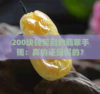 200块钱买到的翡翠手镯：真的还是假的？