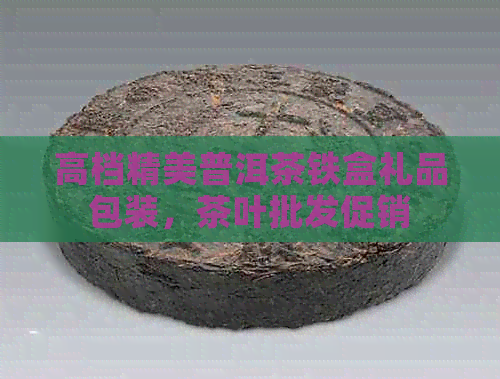 高档精美普洱茶铁盒礼品包装，茶叶批发促销