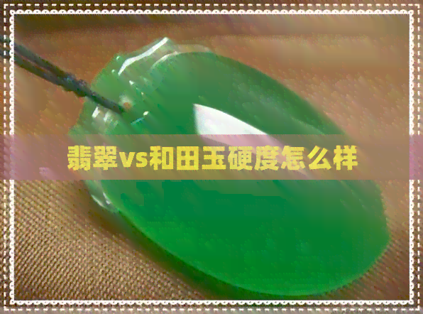 翡翠vs和田玉硬度怎么样