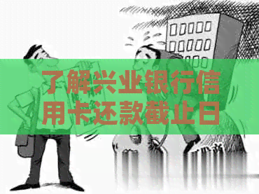 了解兴业银行信用卡还款截止日及宽限期，避免逾期当天重要时间点