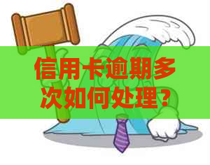 信用卡逾期多次如何处理？这三步可以帮助你解决问题！