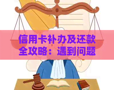 信用卡补办及还款全攻略：遇到问题怎么办