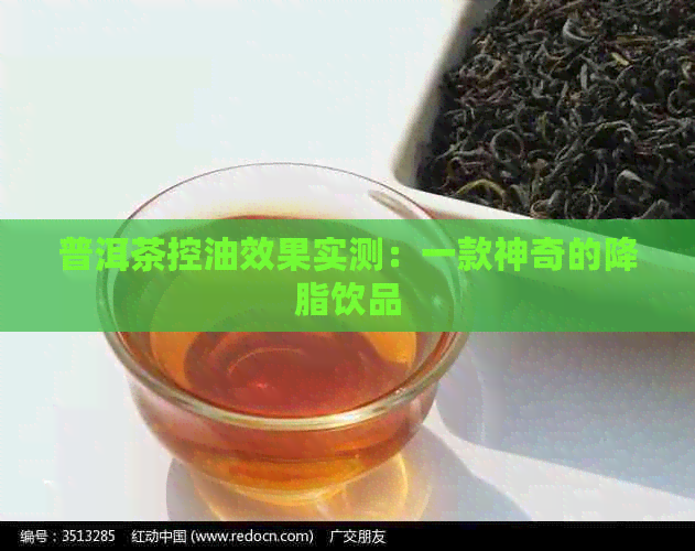 普洱茶控油效果实测：一款神奇的降脂饮品