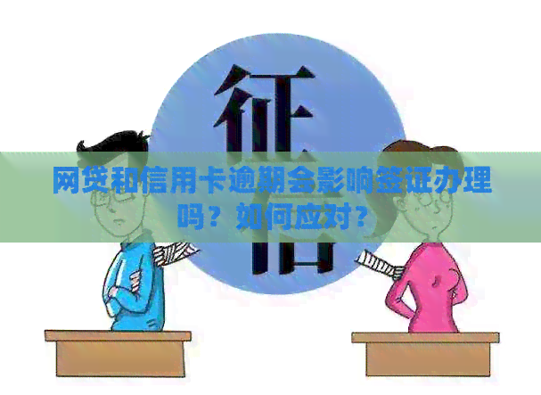 网贷和信用卡逾期会影响签证办理吗？如何应对？