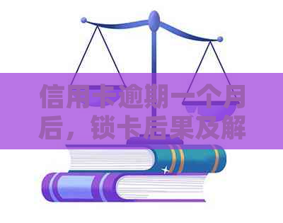 信用卡逾期一个月后，锁卡后果及解冻方法一应俱全