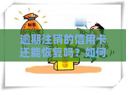 逾期注销的信用卡还能恢复吗？如何处理？