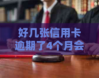 好几张信用卡逾期了4个月会怎么样：解决方法和影响分析