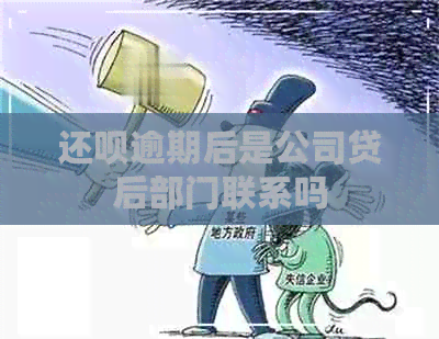 还钱逾期后是公司贷后部门联系吗