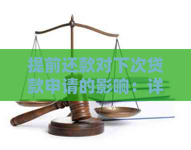 提前还款对下次贷款申请的影响：详细解答及其影响因素