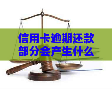 信用卡逾期还款部分会产生什么后果？