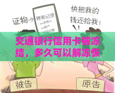 交通银行信用卡被冻结，多久可以解冻恢复正常使用？逾期会影响信用恢复吗？