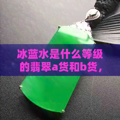 冰蓝水是什么等级的翡翠a货和b货，有石纹，值钱吗？戒圈属于哪个档次？