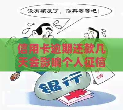 信用卡逾期还款几天会影响个人？了解逾期还款的详细情况及其影响