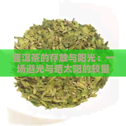 普洱茶的存放与阳光：一场避光与晒太阳的较量