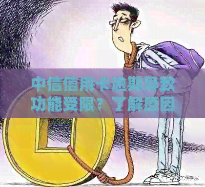 中信信用卡逾期导致功能受限？了解原因及解决办法，让你重新使用无忧！