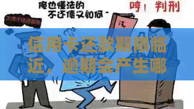 信用卡还款期限临近，逾期会产生哪些后果？方式有哪些？